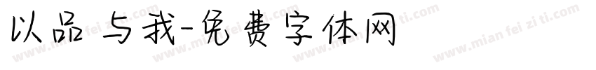以品 与我字体转换